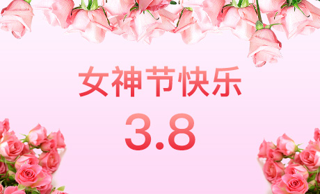 乐鱼网站web版_乐鱼online(中国)
“情暖三月、花香四溢”三八妇女节